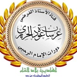 الاستاذالفرضي عرسان الحريري(ابوهادي)