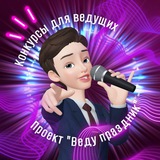 Конкурсы для ведущих 🎤 Проект «Веду праздник»
