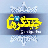 چیتگری ها