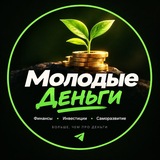 💰 Молодые Деньги