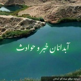 آبدانان خبر و حوادث 🌸