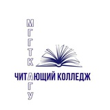 Читающий Колледж МГГТК ФГБОУ ВО «АГУ» |