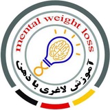 لاغری با ذهن