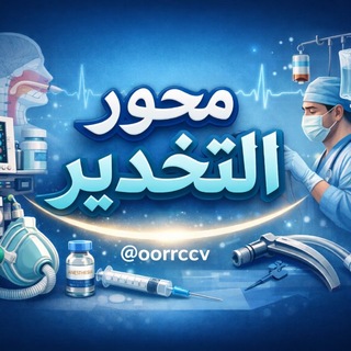 محور التخدير