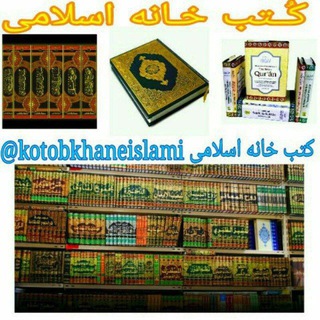 📚کُتـب خـانه اسلامی📚