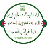 المخطوطات الجزائرية في الخزائن العالمية