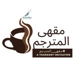 🪑 مقهى المترجم 🪑