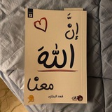 إنَّ الله مَعَنا
