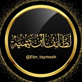 لطائف ابن تيمية