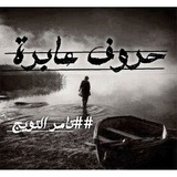حروف عابرة