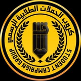كروب الحملات الطلابية الرسمي