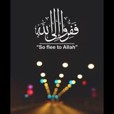 فَفِرُّوُٱ إِلىَ ٱلله")) ♥