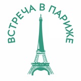 Встреча в Париже: посетите Париж по-другому!