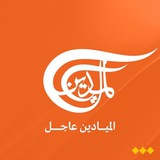قناه الميادين | عاجل