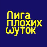 Лига Плохих Шуток