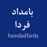 بامداد فردا