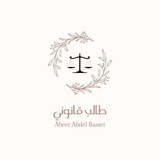 طـــالــب قـــانـــــونـــي ♥️ ⚖️ 