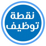 نقطة توظيف 🇸🇦
