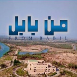 من بابل