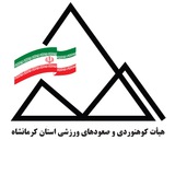 هیات کوهنوردی و صعودهای ورزشی استان کرمانشاه
