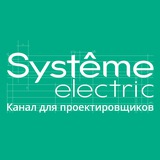 Systeme Electric: канал для проектировщиков