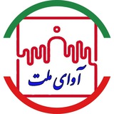 آوای ملت
