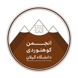 انجمن کوهنوردی دانشگاه گیلان