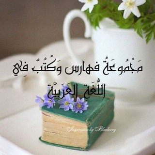 مكتبة فهارس و كتب في اللغة العربية