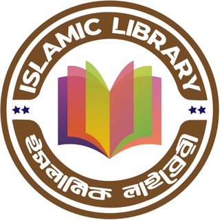 ISLAMIC LIBRARY (ইসলামিক লাইব্রেরি)