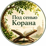 ПОД СЕНЬЮ КОРАНА