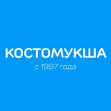 Костомукша | Интересное | Карелия