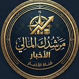 قناه الاخبار | مرشدك المالي