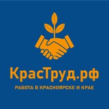 Работа в Красноярске 🤝