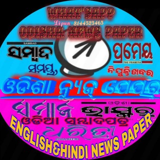 📡 ଓଡ଼ିଶା ନ୍ୟୁଜ୍ ପେପର୍ 📡