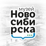 Музей Новосибирска