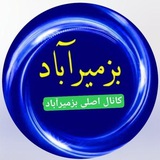 ⚘️ کانال اصلی بزمیرآباد⚘️