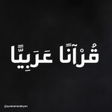 قُرْآنًا عَرَبِيًّا