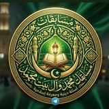 مسابقات محمد وال محمد ( صلوات ربي وسلامه عليهم)