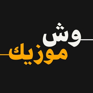 وش موزیک | Vash Music