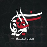 عين الحياة