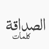 كلمات عن الأصدقاء