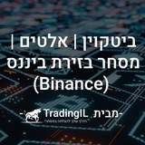 ערוץ הקריפטו - TradingIL
