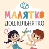 💙 💛 Малятко-дошкільнятко. Онлайн-садочок <i class="emo