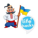 Лайфхак UA💛💙