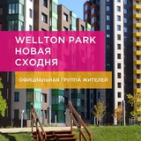 Велтон Парк Новая Сходня