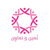 نعُين و نعاوِن 🌟