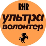 RHR VOLUNTEERS