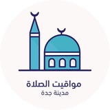 مواقيت الصلاة - جدة