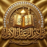 نوادر الرعيل الاول