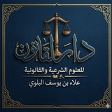 منصة دار القانون للعلوم الشرعيه والقانونيه ⚖️ 📖 )<i clas
